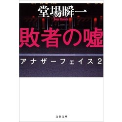 ヨドバシ Com 敗者の嘘 アナザーフェイス 2 文春文庫 電子書籍 通販 全品無料配達