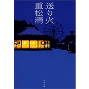 送り火 [電子書籍]