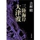 三陸海岸大津波（文春文庫） [電子書籍]