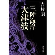 三陸海岸大津波（文春文庫） [電子書籍]