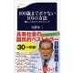 100歳までボケない101の方法―脳とこころのアンチエイジング（文春新書） [電子書籍]