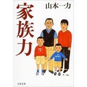 家族力 [電子書籍]