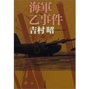 海軍乙事件 新装版 （文春文庫） [電子書籍]