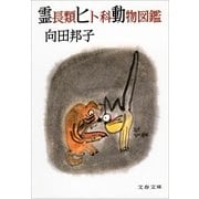 霊長類ヒト科動物図鑑 [電子書籍]