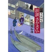 妖談さかさ仏―耳袋秘帖（文春文庫） [電子書籍]