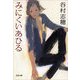 みにくいあひる（文春文庫） [電子書籍]