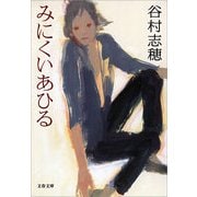 みにくいあひる（文春文庫） [電子書籍]