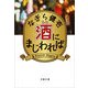 酒にまじわれば（文春文庫） [電子書籍]