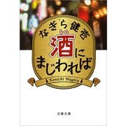 酒にまじわれば（文春文庫） [電子書籍]