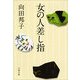 女の人差し指 新装版 [電子書籍]