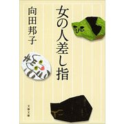 女の人差し指 新装版 [電子書籍]