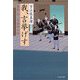 我、言挙げす　髪結い伊三次捕物余話（文春文庫） [電子書籍]