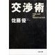 交渉術 [電子書籍]
