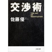 交渉術 [電子書籍]