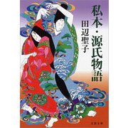 私本・源氏物語 新装版 [電子書籍]