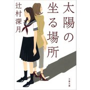 太陽の坐る場所（文春文庫） [電子書籍]