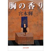 胸の香り [電子書籍]
