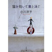 猫を抱いて象と泳ぐ [電子書籍]