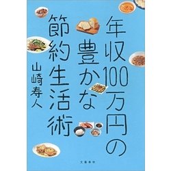 ヨドバシ Com 年収100万円の豊かな節約生活術 文藝春秋 電子書籍 通販 全品無料配達