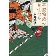 平家物語の女性たち 新装版 （文春文庫） [電子書籍]