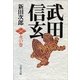 武田信玄 火の巻 新装版 （文春文庫） [電子書籍]