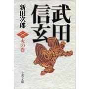 武田信玄 火の巻 新装版 （文春文庫） [電子書籍]