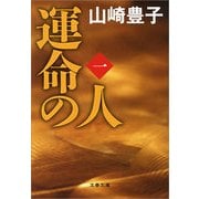 運命の人〈1〉（文春文庫） [電子書籍]