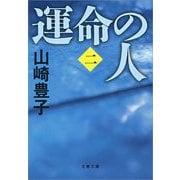 運命の人〈2〉（文春文庫） [電子書籍]