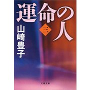 運命の人〈3〉（文春文庫） [電子書籍]