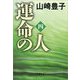 運命の人〈4〉（文春文庫） [電子書籍]