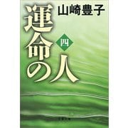 運命の人〈4〉（文春文庫） [電子書籍]