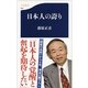 日本人の誇り（文春新書） [電子書籍]
