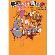 韓国芸能界裏物語―K-POPからセックス接待まで・・・禁断の事件簿（文春文庫） [電子書籍]