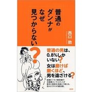 普通のダンナがなぜ見つからない？ （文藝春秋） [電子書籍]