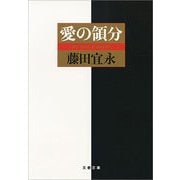 愛の領分（文春文庫） [電子書籍]