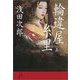 輪違屋糸里〈上〉 [電子書籍]