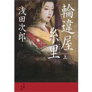 輪違屋糸里〈上〉 [電子書籍]