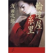 輪違屋糸里〈下〉 [電子書籍]