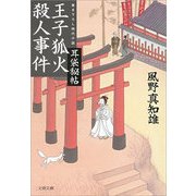王子狐火殺人事件―耳袋秘帖（文春文庫） [電子書籍]