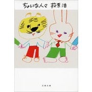 ちょいな人々 [電子書籍]