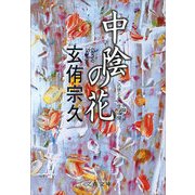 中陰の花（文春文庫） [電子書籍]