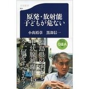 原発・放射能 子どもが危ない（文春新書） [電子書籍]