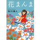 花まんま（文春文庫） [電子書籍]