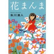 花まんま（文春文庫） [電子書籍]