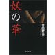 妖(あやかし)の華 [電子書籍]