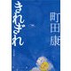 きれぎれ（文春文庫） [電子書籍]