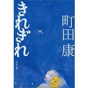 きれぎれ（文春文庫） [電子書籍]
