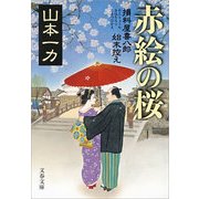 赤絵の桜―損料屋喜八郎始末控え [電子書籍]