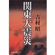 関東大震災 新装版 （文春文庫） [電子書籍]