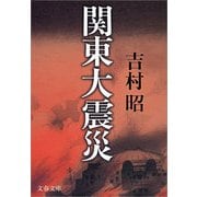関東大震災 新装版 （文春文庫） [電子書籍]